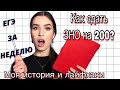 КАК СДАТЬ ЗНО НА 200 БАЛЛОВ? Подготовка к зно за МЕСЯЦ/НЕДЕЛЮ. Как сдать ЕГЭ Твори ЗНО, лайфхаки зно