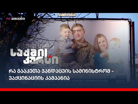 რა გააკეთა ჯანდაცვის სამინისტრომ - ვაქცინაციის კამპანია