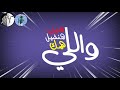 قلولي تشرب هم صحبك حالة واتس من مهرجان ياللي عيونكم رشقلنا قلولي تشرب هم صحبك حالة واتس من مهرجان ياللي عيونكم رشقلنا
