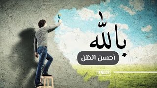 أحسن الظن باللّٰه |HD