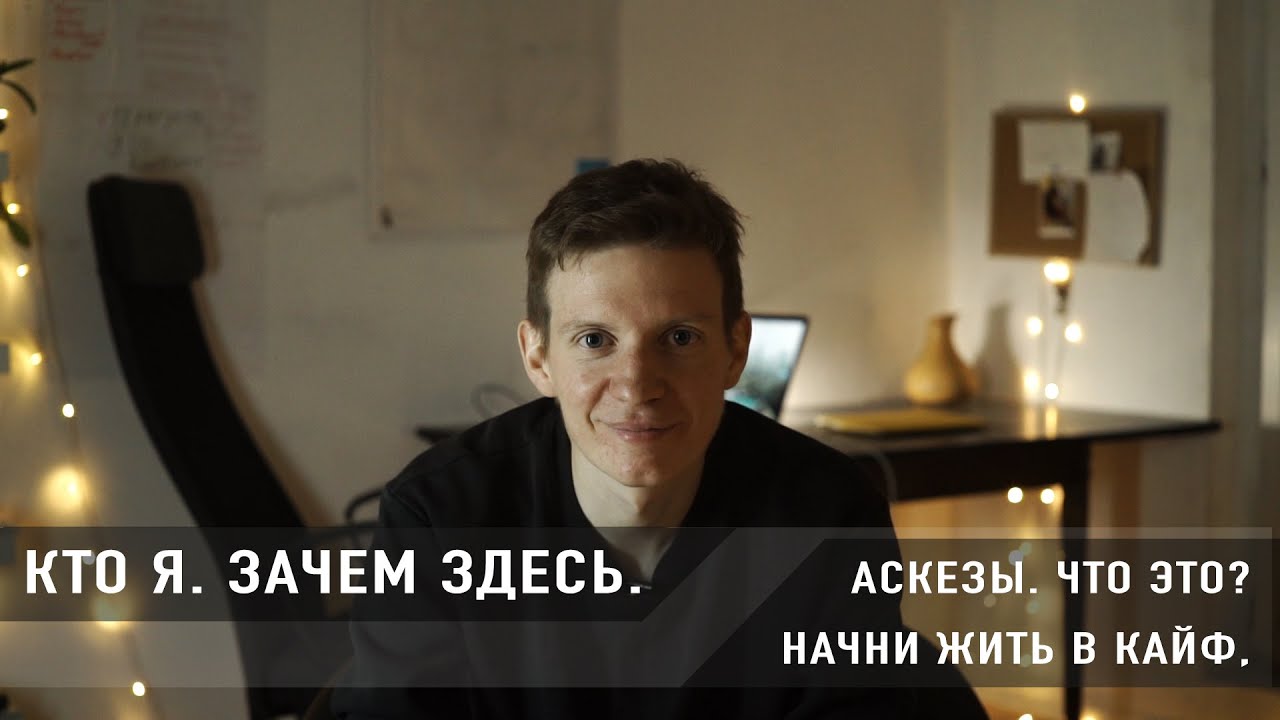 Физические и психологические выгоды аскезы