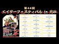 【 第44回 エイサーフェスティバル 2025 IN 北谷 】栄口区青年会　謝苅区青年会　渡慶次青年会　津覇青年会　中の町青年会　赤野区青年会　園田青年会　砂辺区子どもエイサー　栄口区子どもエイサー