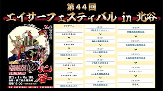 【 第44回 エイサーフェスティバル 2025 IN 北谷 】　栄口区青年会　謝苅区青年会　渡慶次青年会　津覇青年会　中の町青年会　赤野区青年会　園田青年会　砂辺区子どもエイサー　栄口区子どもエイサー