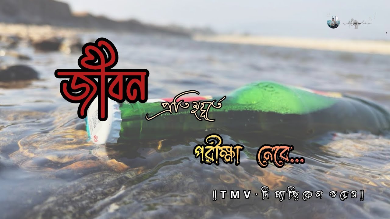 জীবন প্রতি মুহূর্তে পরীক্ষা  নেবে|Life is not Predictable|Ayan Mukherjee Nil|Sandip Parua|TMV 