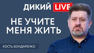 Как не потерять лицо?! Константин Бондаренко. Дикий LIVE.