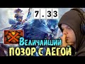 Катка в которой Сильвернейм максимально опозорился с Рошаном | Патч 7.33 | SilverName Best Moments