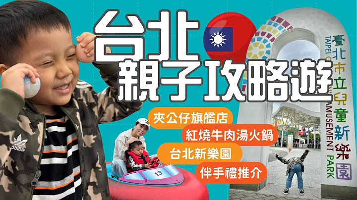 三年後の台灣親子遊 - 天天要聞