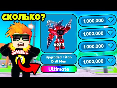 видео: СКОЛЬКО ГЕМОВ Я ПОЛУЧУ ЗА АПГРЕЙД ДРИЛЛ МЕНА? Toilet Tower Defence Roblox