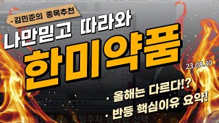 [230830] 한미약품 올해는 다르다!  주가반등 5분 핵심요약 #한미약품 #제약주 #제약바이오 #중견제약업체