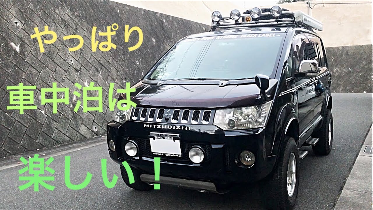 デリカd5カスタム 久々の車中泊 Youtube