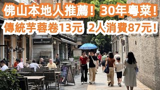 佛山本地人推薦！30年粵菜飯店！坐滿本地土著！2人消費87元！傳統芋蓉卷13元！美食旅遊攻略！CP值極高！一定要試！人氣王！排隊網紅店！最新樓價！Canton Food Tour｜GuangZhou screenshot 5