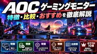 AOCゲーミングモニターのおすすめ製品を一挙に紹介！2026年10月版