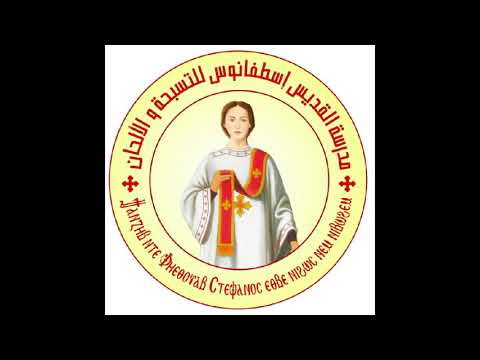 مقدمة النبوات قبطيا لسواعى البصخة المقدسة