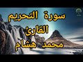 سورة التحريم القارئ محمد هشام 