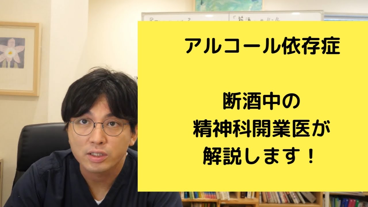 アルコール依存症について、全体像を解説します【精神科医・益田裕介/早稲田メンタルクリニック】