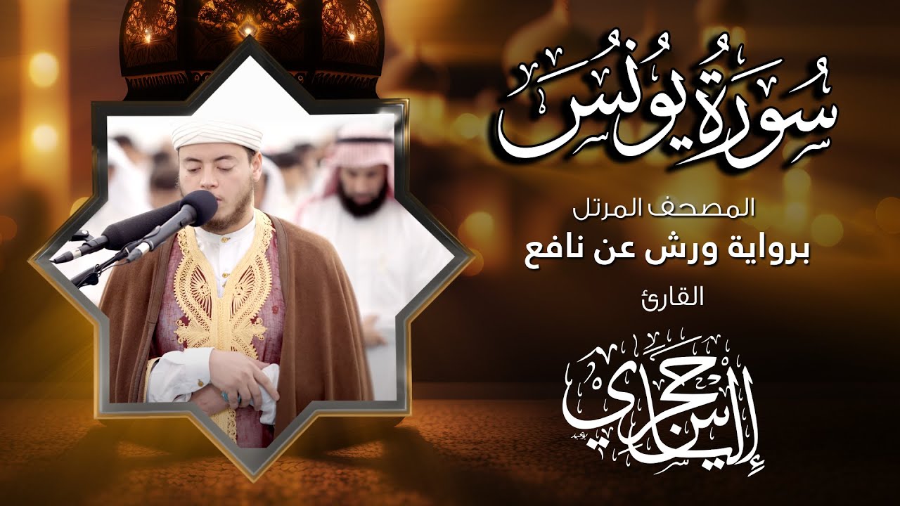10 سورة يونس | القارئ إلياس حجري | برواية ورش عن نافع