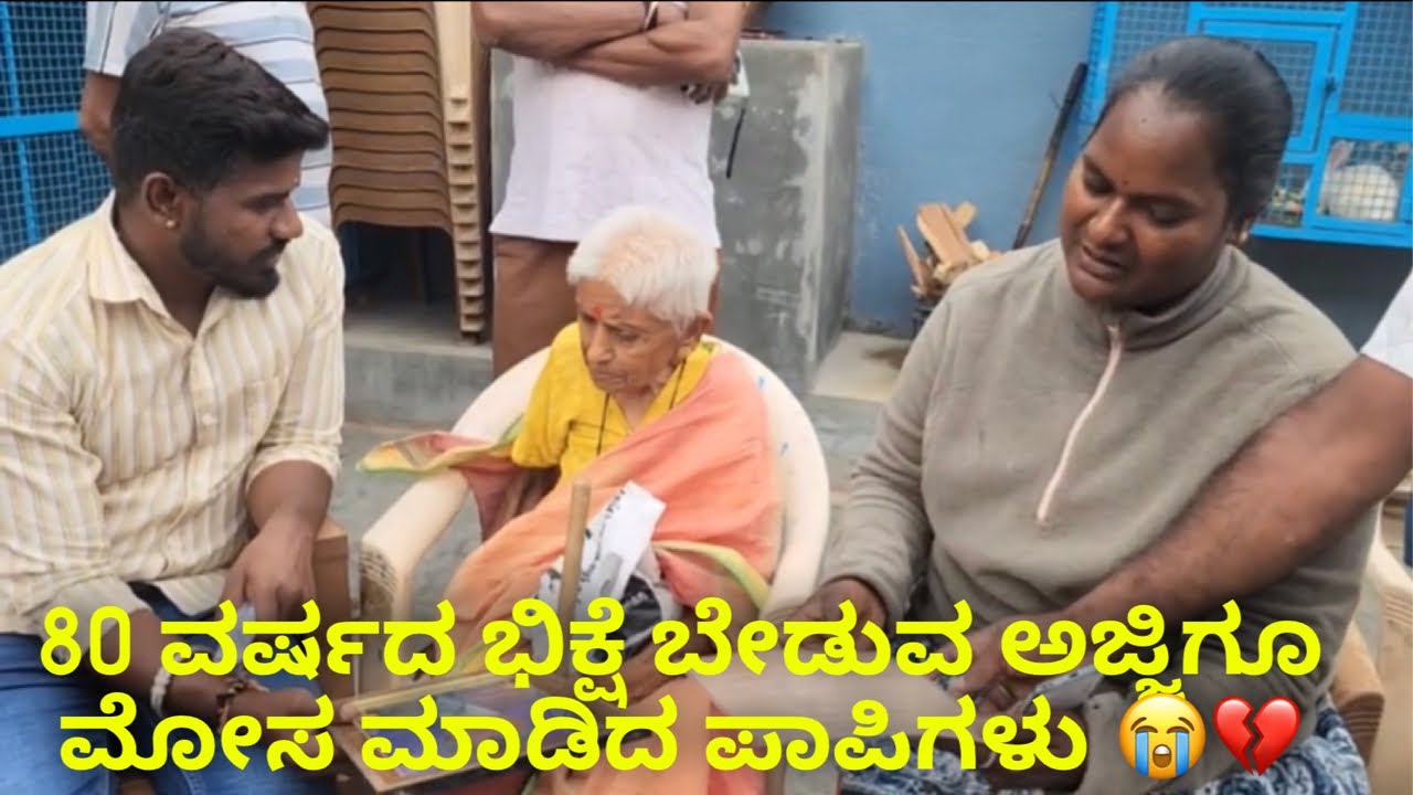 80 ವರ್ಷದ ಭಿಕ್ಷೆ ಬೇಡುವ ಅಜ್ಜಿಗೂ ಮೋಸ ಮಾಡಿದ ಪಾಪಿಗಳು 😭💔 #janasnehiyogesh #subscribe_plz #duet kannada