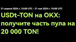 Биржа OKX - получаем TON бесплатно - проходим тест, ответы в видео