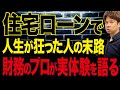 今後上昇していく住宅ローン金利についてわかりやすく解説!知らないと大損します!
