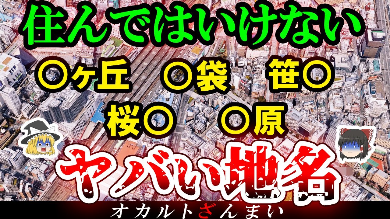 【※警告】ここはヤバい！地名に隠された本当の意味…住んだら危険な地名5選【ゆっくり解説】