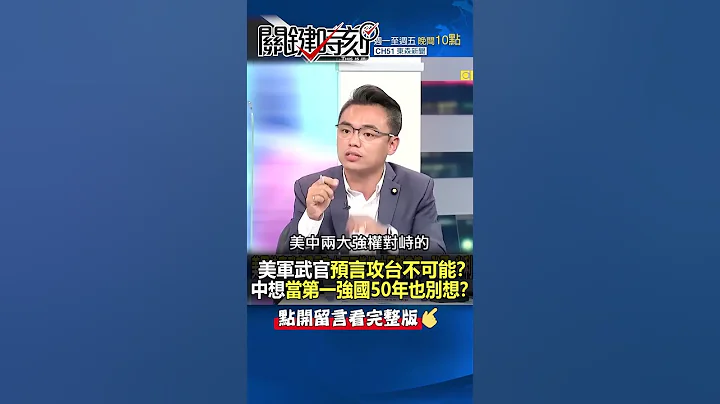 #美軍 首席武官預言 #攻台 不可能！？ #中國 想當第一強國50年後也別想！？@ebcCTime #shorts - 天天要聞