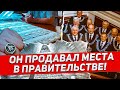 Он продавал места в правительстве. Невероятные новости сегодня