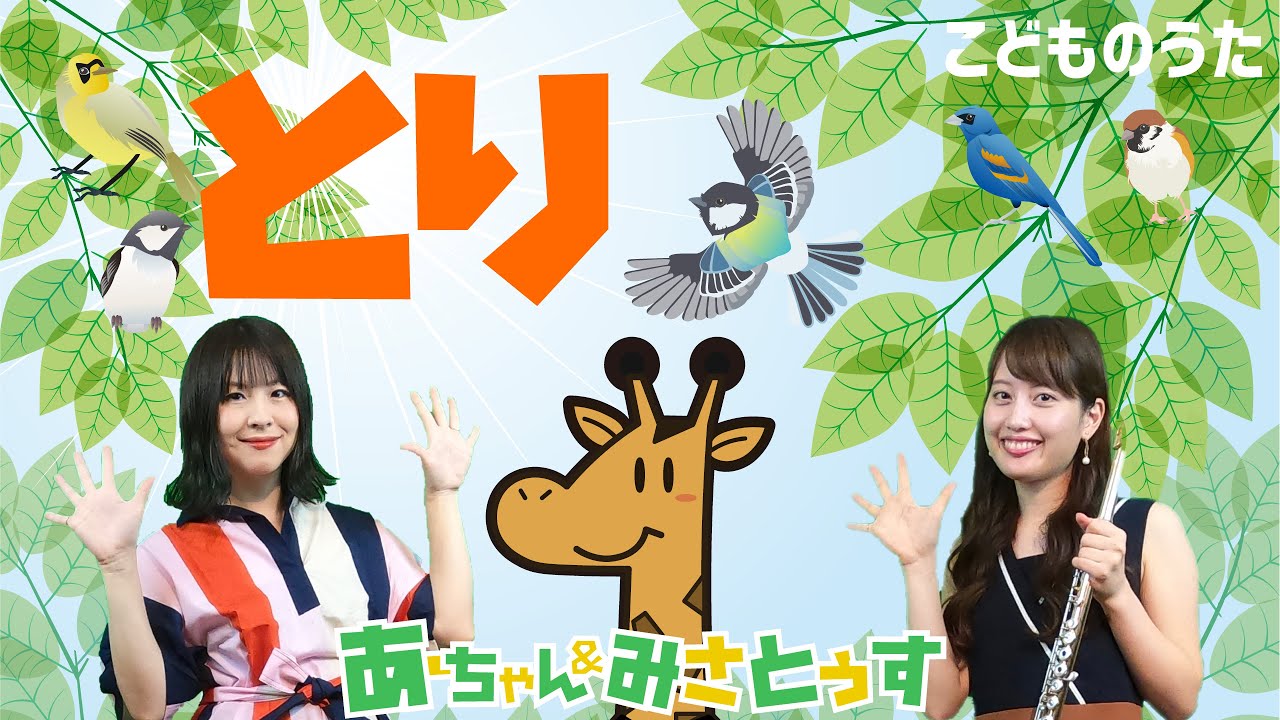 Bird とり - Japanese Children's Song - Vocal, Violin - YouTube