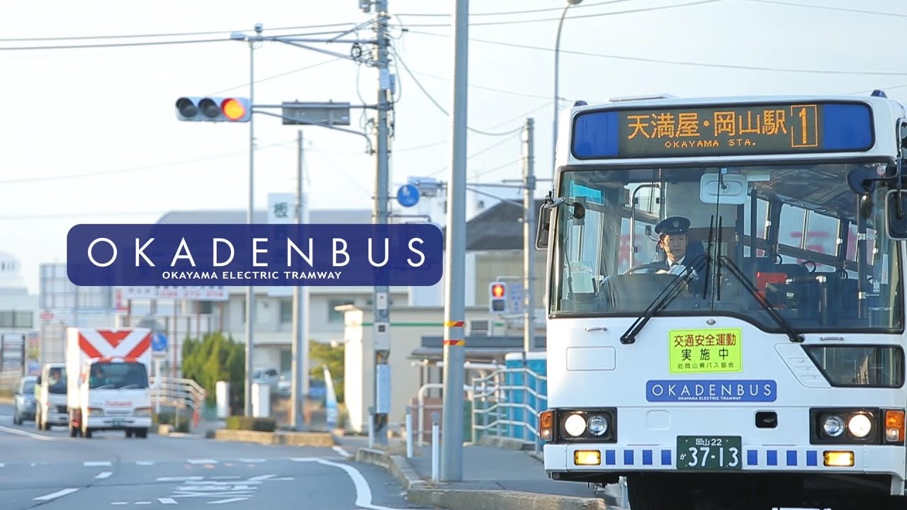 岡電バス 乗務担当社員 大型バス運転者 Pv 岡山電気軌道 Youtube
