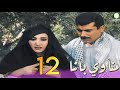 مسلسل مناوي باشا - الحلقة 12 الثانية عشر