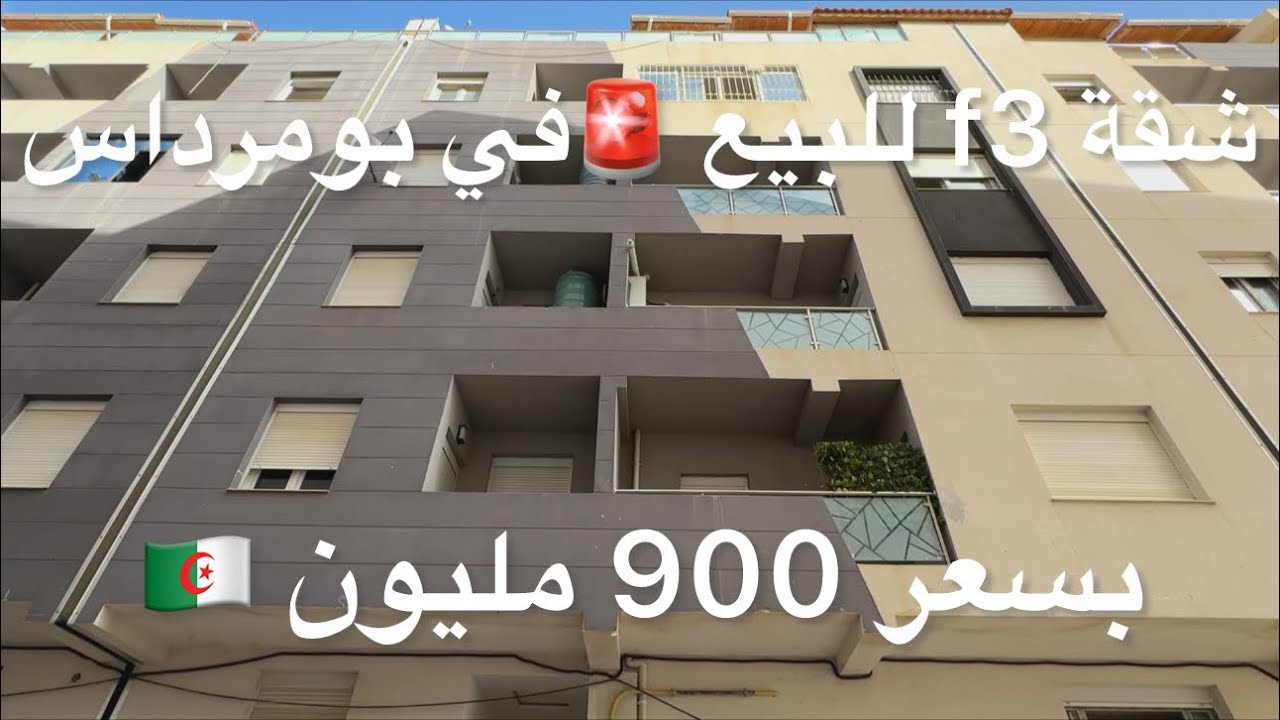 شقة روعة للبيع🚨في بومرداس 900 مليون 0562712813🇩🇿