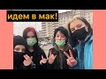 ИДЕМ В МАК МЫ КРУТЫЕ