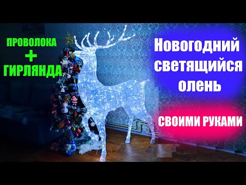 Новогодний олень из гирлянды и проволоки своими руками