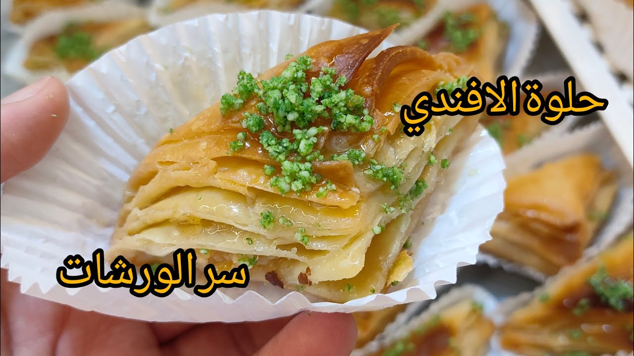 حلوة الافندي 🌹🥰 وصفة الورشات 🤝واهم اسرار نجاحها #تحضيرات_رمضان_2024 #حلويات_العيد #صابلي_الكيلة