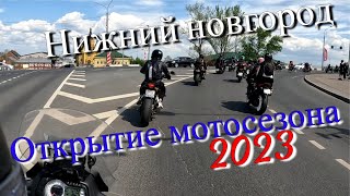Нижний Новгород. Проезд колонны мотоциклистов на открытии мотосезона 2023