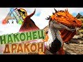 Приручаем Двух ДРАКОНОВ - ARK Survival Evolved Модифицированное Выживание #25