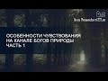 Особенности чувствования на канале богов природы. Часть 1