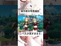 【原神】海外勢の写真撮影⑤ #原神