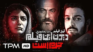 تیزر فیلم سینمایی جدید دیدن این فیلم جرم است - Watching This Film Is a Crime Persian Movie teaser