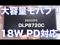 格安でPD対応、20000mAhの大容量のモバイルバッテリー PHILIPS DLP8720Cがキター!!