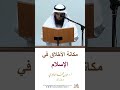 مكانة الأخلاق في الإسلام للشيخ حمد بن محمد الهاجري وفقه الله تعالى