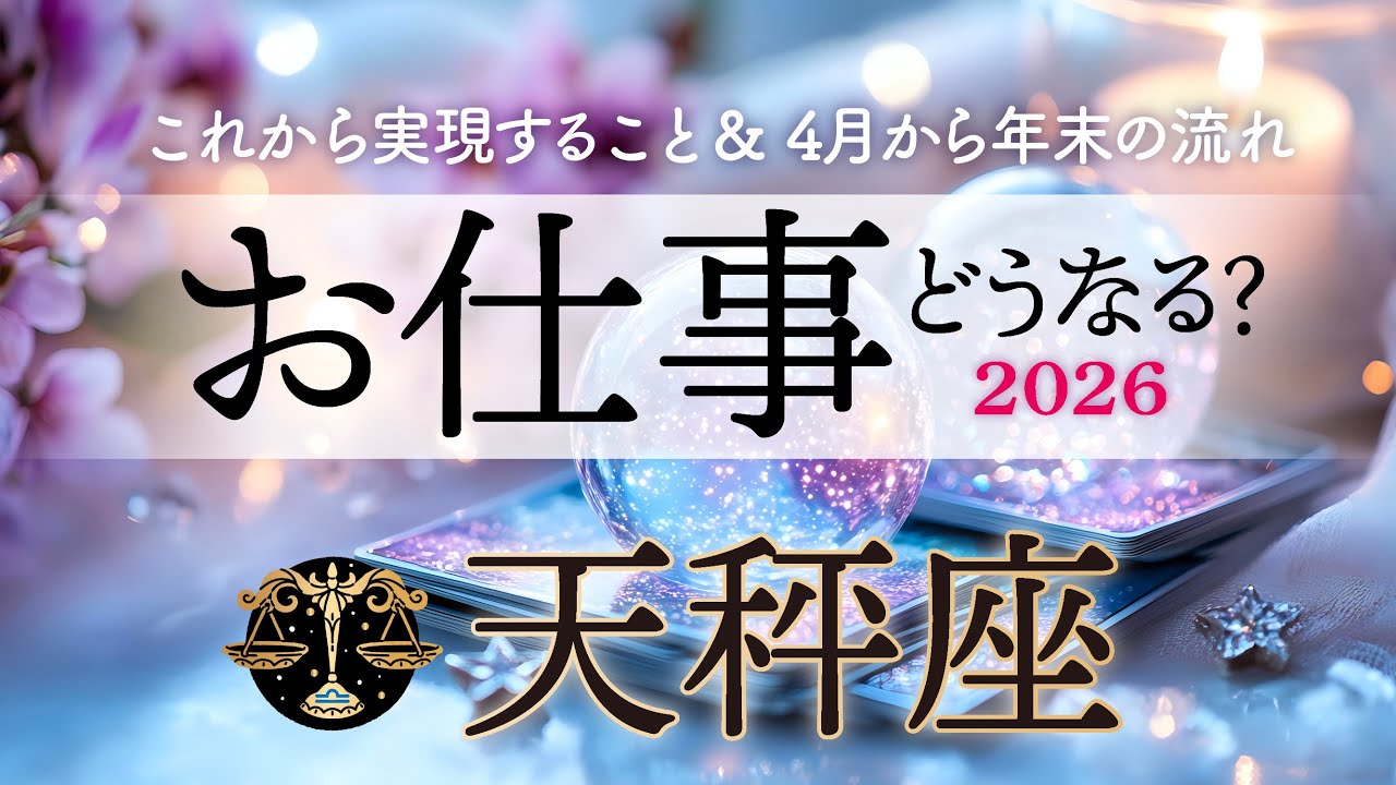 天秤座♎️2026お仕事どうなる？これから実現すること／4月から年末までの流れ