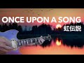 高中正義　ONCE UPON A SONG（虹伝説）