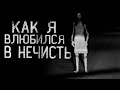 КАК Я ВЛЮБИЛСЯ В НЕЧИСТЬ! ПОЛУДЕННИЦА. Страшные истории на ночь.Страшилки на ночь.