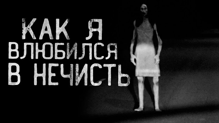 КАК Я ВЛЮБИЛСЯ В НЕЧИСТЬ! ПОЛУДЕННИЦА. Страшные истории на ночь.Страшилки на ночь.