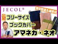 文庫～A5、菊判まで対応のフリーサイズブックカバー「アマネカ・ネオ」の使い方と特長をご紹介！