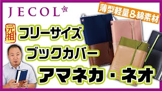 文庫～A5、菊判まで対応のフリーサイズブックカバー「アマネカ・ネオ」の使い方と特長をご紹介！