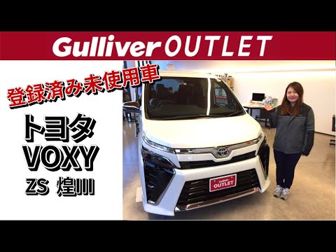 登録済未使用車 トヨタ Voxy Zs煌 ご紹介 Youtube