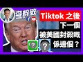 20-8-8  黎智英畀錯料？美國制裁香港官員名單，錯漏百出得啖笑？Tiktok 之後，特朗普又想搶邊間中國高科技公司？