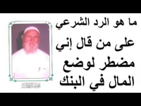 الشيخ الألباني   ما هو الرد الشرعي على من قال إني مضطر لوضع المال في البنك