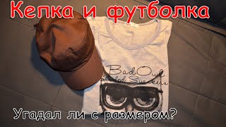 Кепка и футболка с AliExpress. Угадал ли с размером?